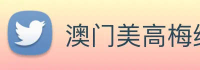 澳门美高梅线上娱乐 logo